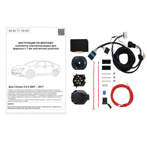 Комплект оригинальной электропроводки к фаркопу Citroen C5 2007–2017 (II) с блоком согласования