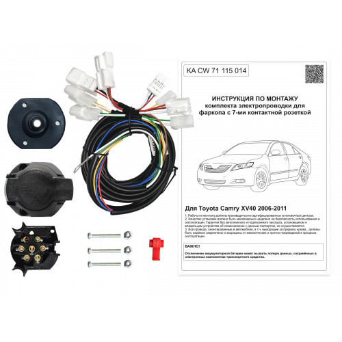 Комплект оригинальной электропроводки к фаркопу Toyota Camry 2006-2011