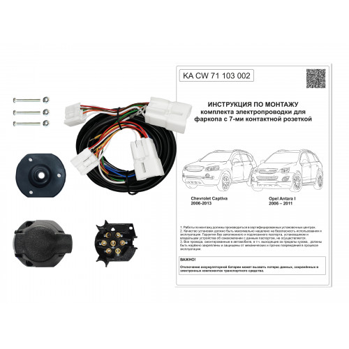 Комплект оригинальной электропроводки к фаркопу Opel Antara 2006-