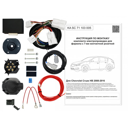 Комплект оригинальной электропроводки к фаркопу Chevrolet Cruze 2008-2016 (HB) с блоком согласования