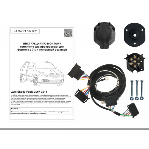Комплект оригинальной электропроводки к фаркопу Skoda Fabia 2007-2014