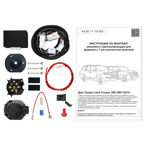 Комплект оригинальной электропроводки к фаркопу Toyota Land Cruiser 200 2007-2021 с блоком согласования