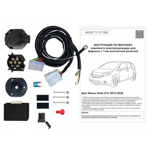 Комплект оригинальной электропроводки к фаркопу Nissan Note 2012-2016 с блоком согласования