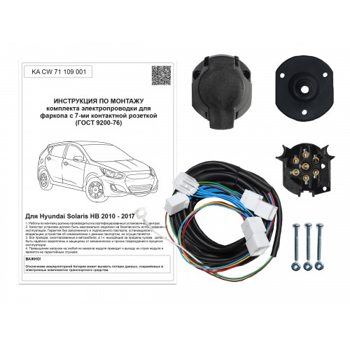 Комплект оригинальной электропроводки к фаркопу Hyundai Solaris 2010-2017 (HB)