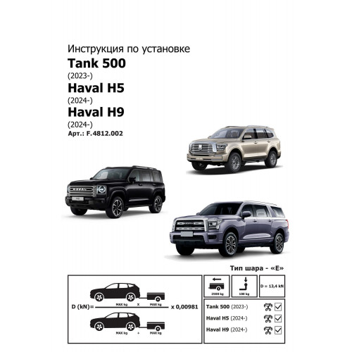 Фаркоп Berg на HAVAL H5 2020- Арт. F.4812.002