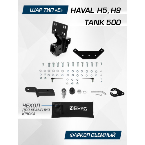 Фаркоп Berg на HAVAL H5 2020- Арт. F.4812.002